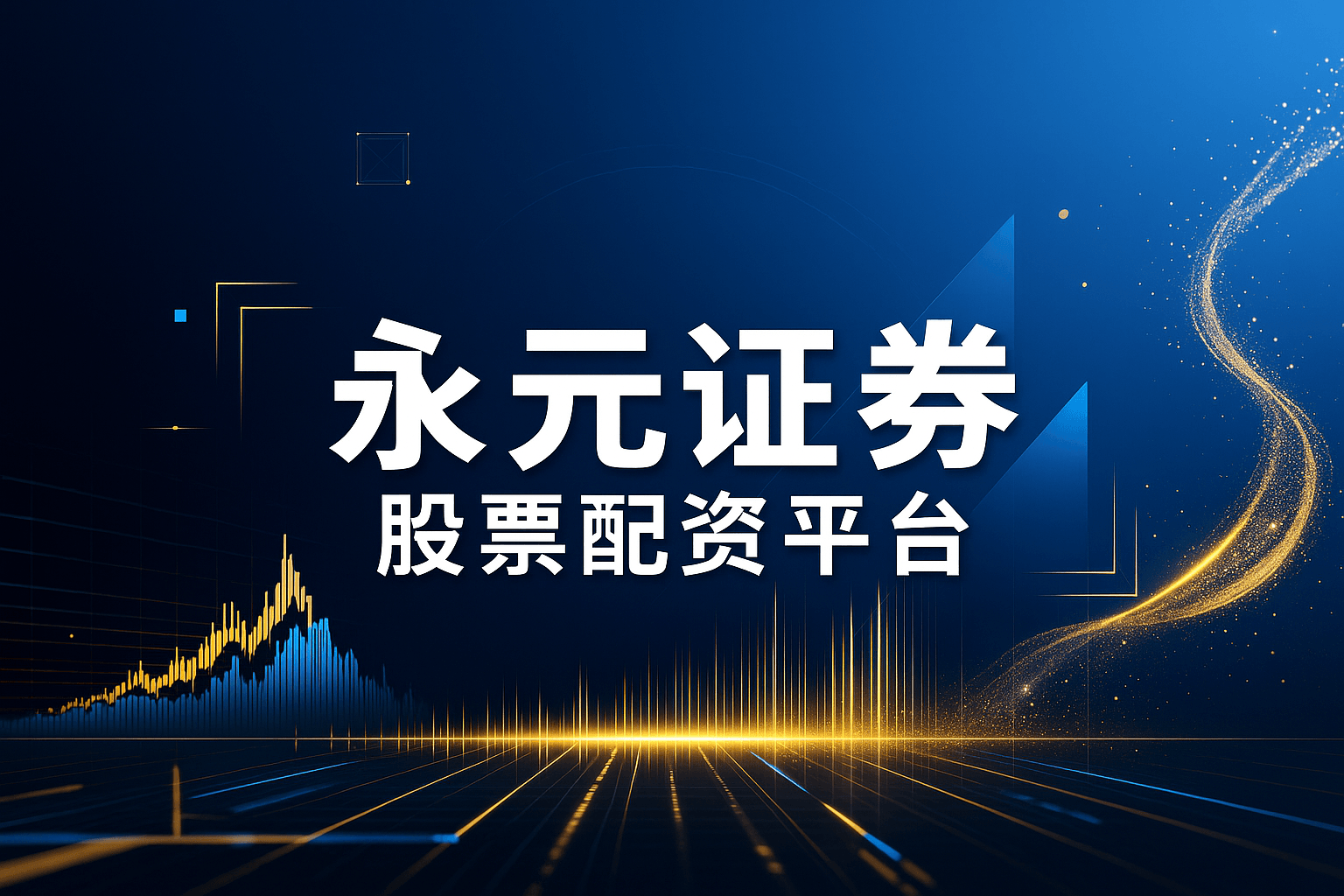 永元配资-证券配资开户