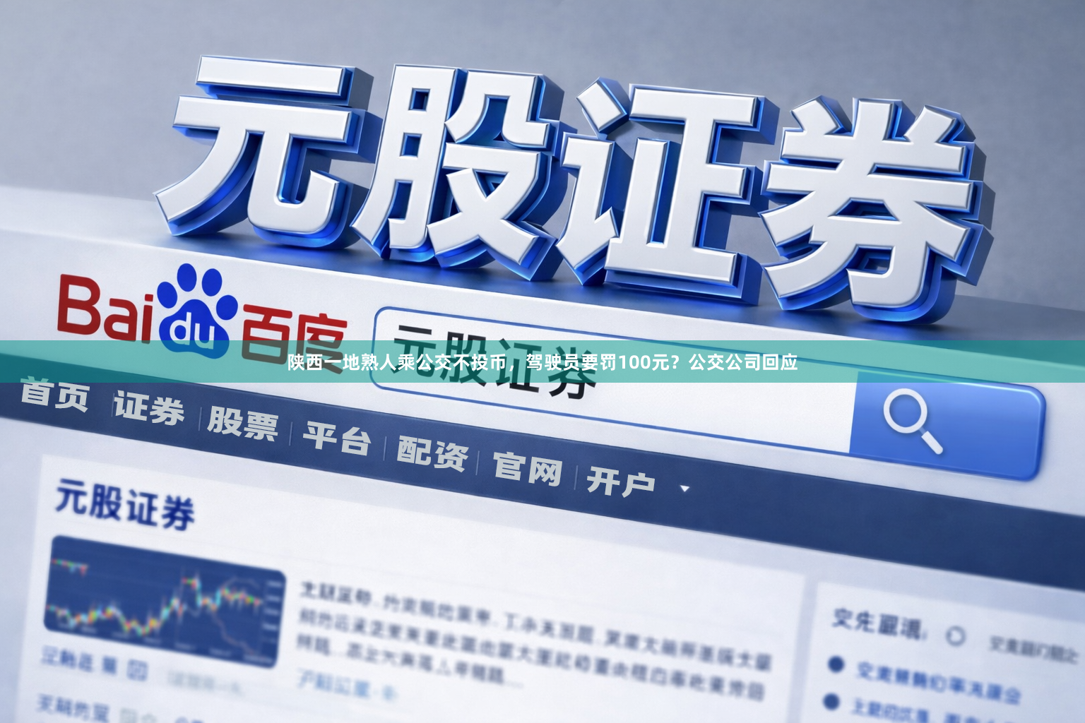 陕西一地熟人乘公交不投币，驾驶员要罚100元？公交公司回应
