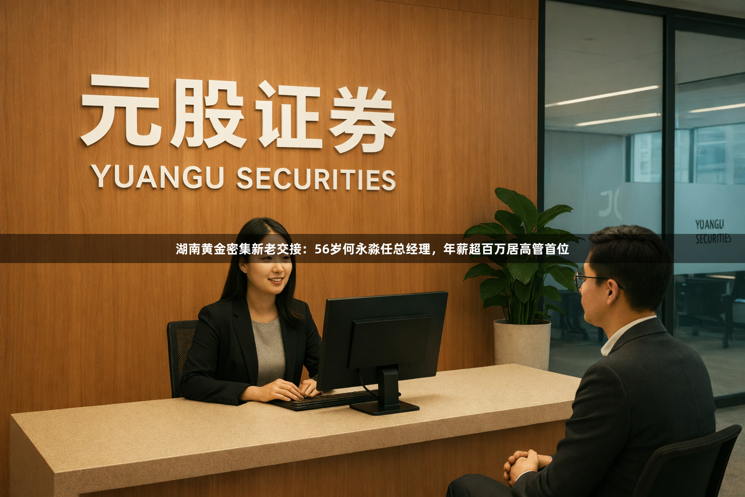 湖南黄金密集新老交接：56岁何永淼任总经理，年薪超百万居高管首位