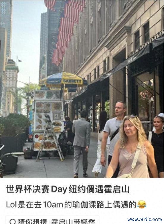 纽约偶遇霍启山娜然