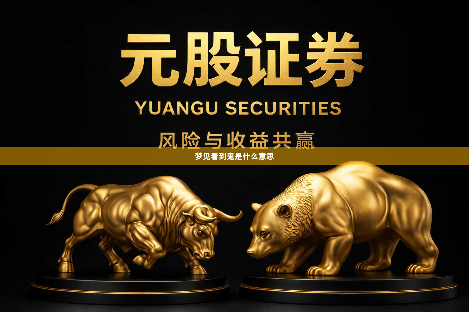 梦见看到鬼是什么意思