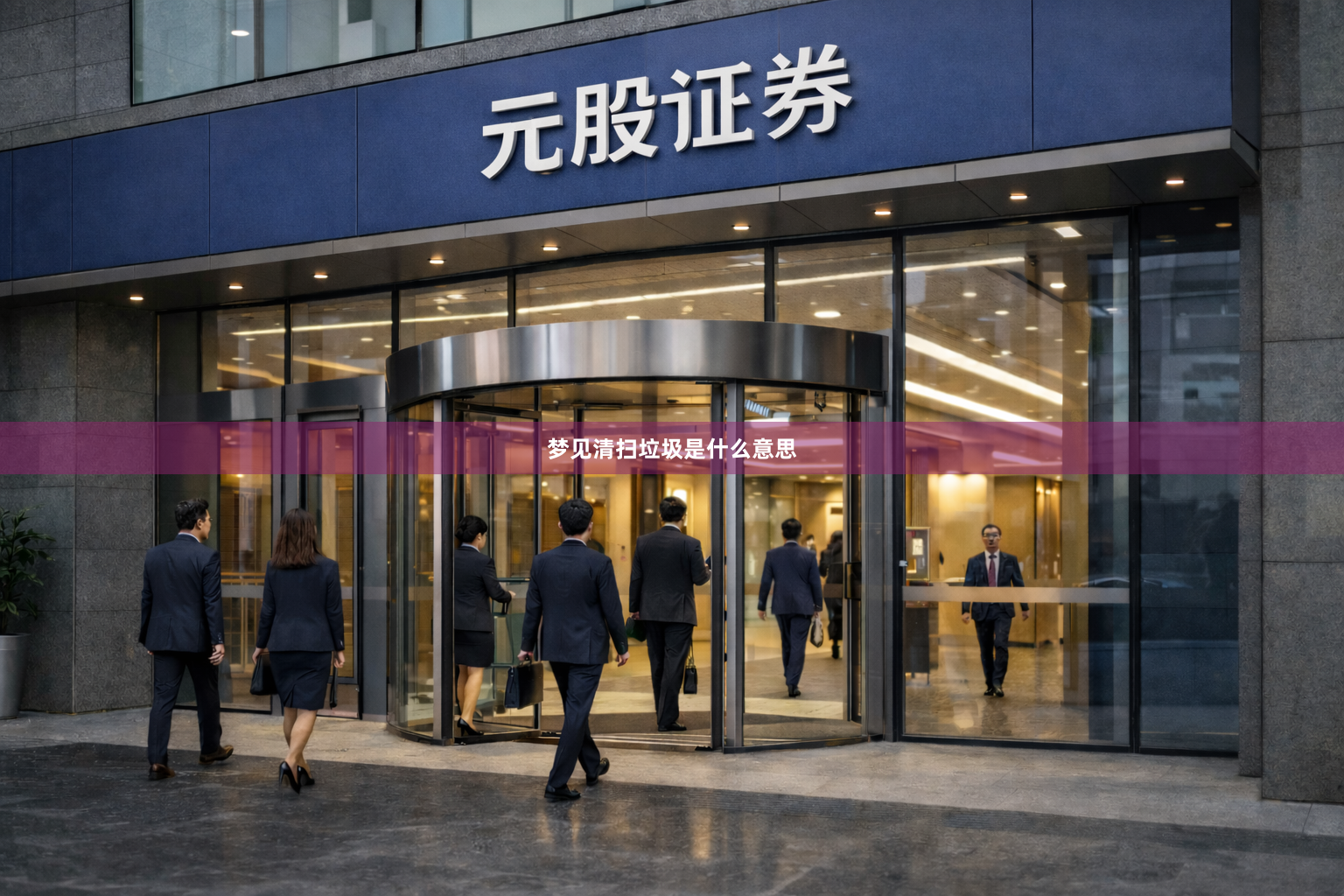 梦见清扫垃圾是什么意思