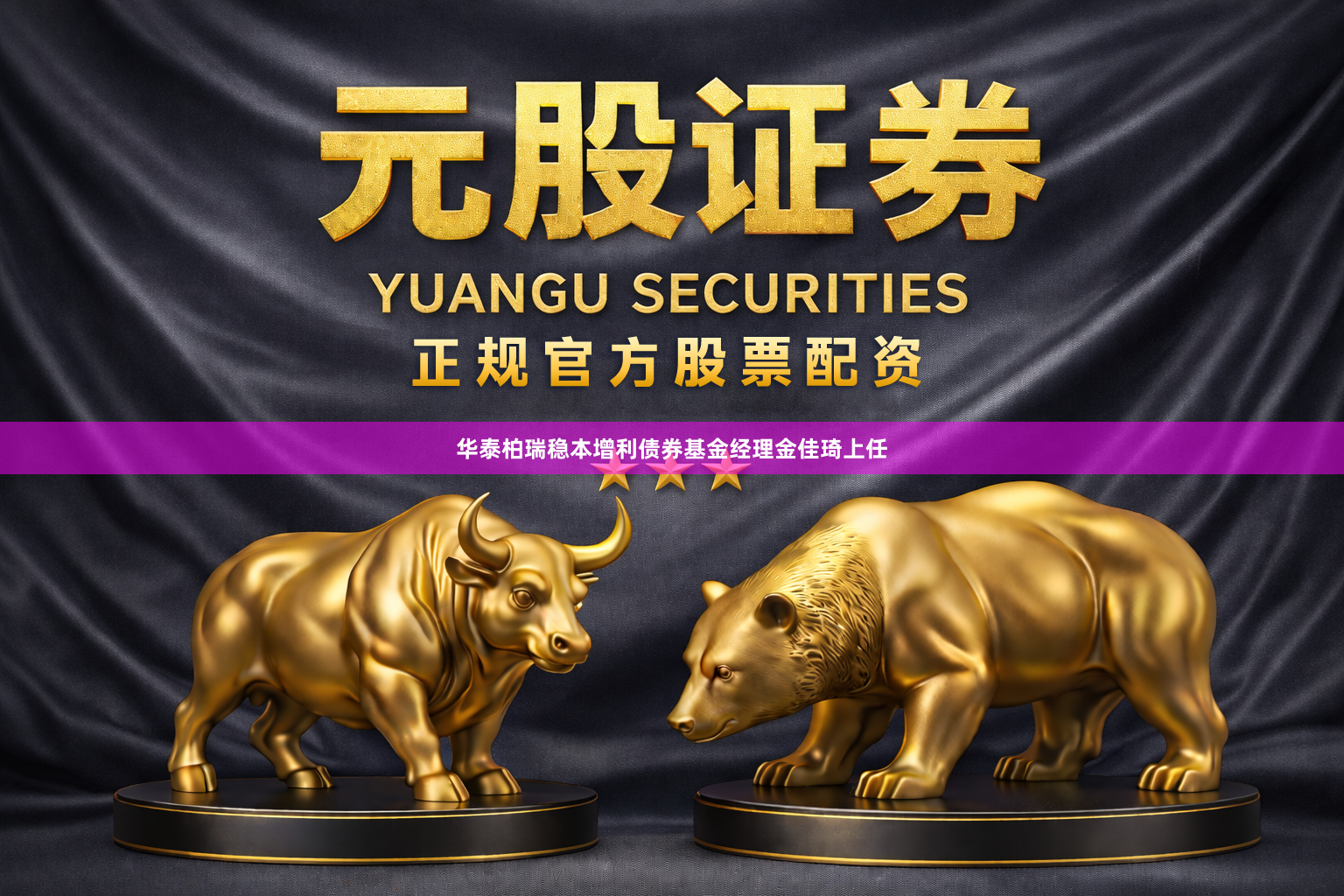 华泰柏瑞稳本增利债券基金经理金佳琦上任