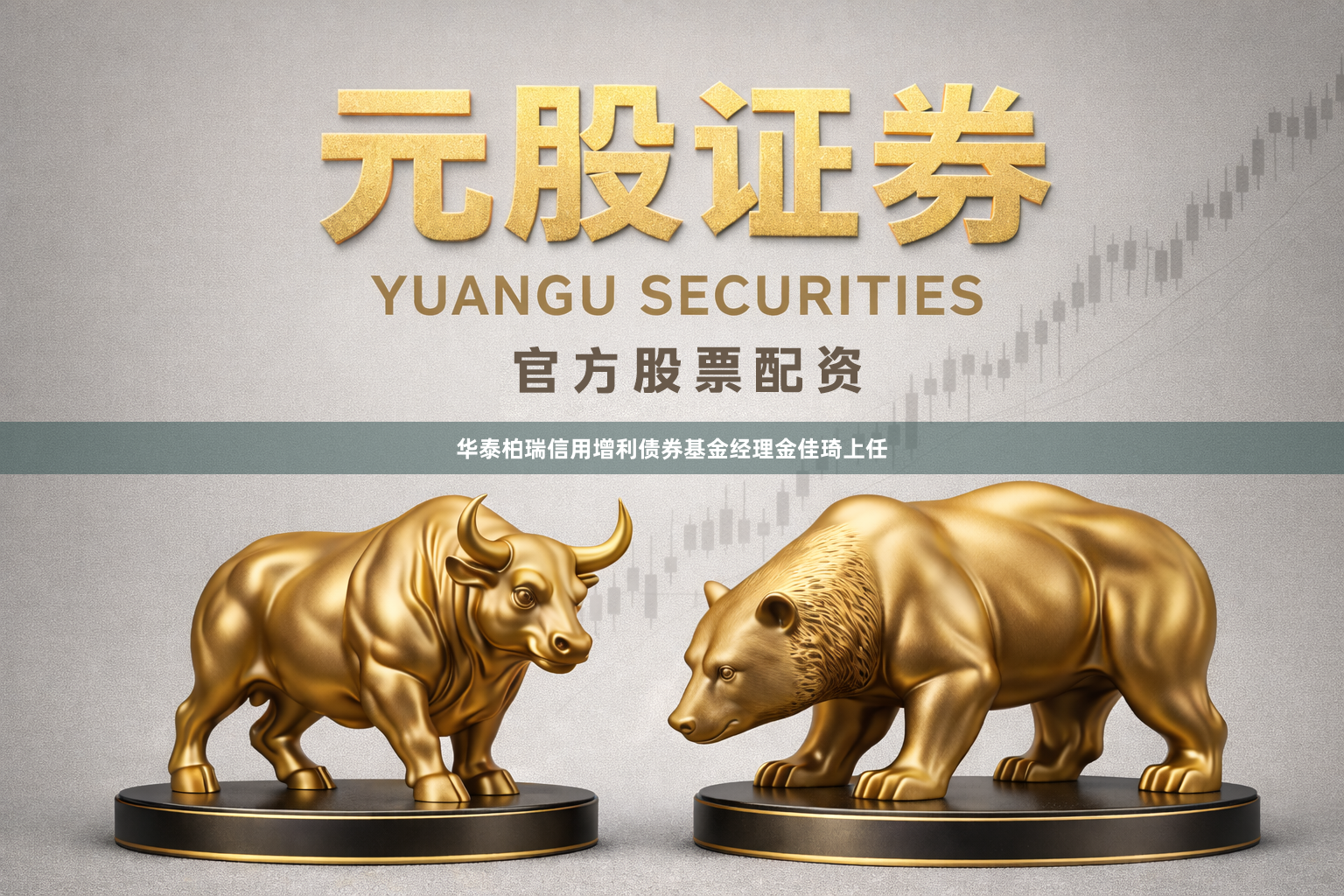 华泰柏瑞信用增利债券基金经理金佳琦上任