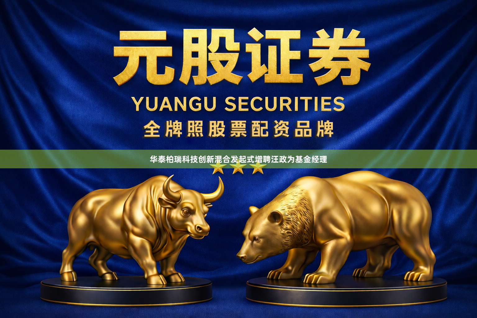 华泰柏瑞科技创新混合发起式增聘汪政为基金经理