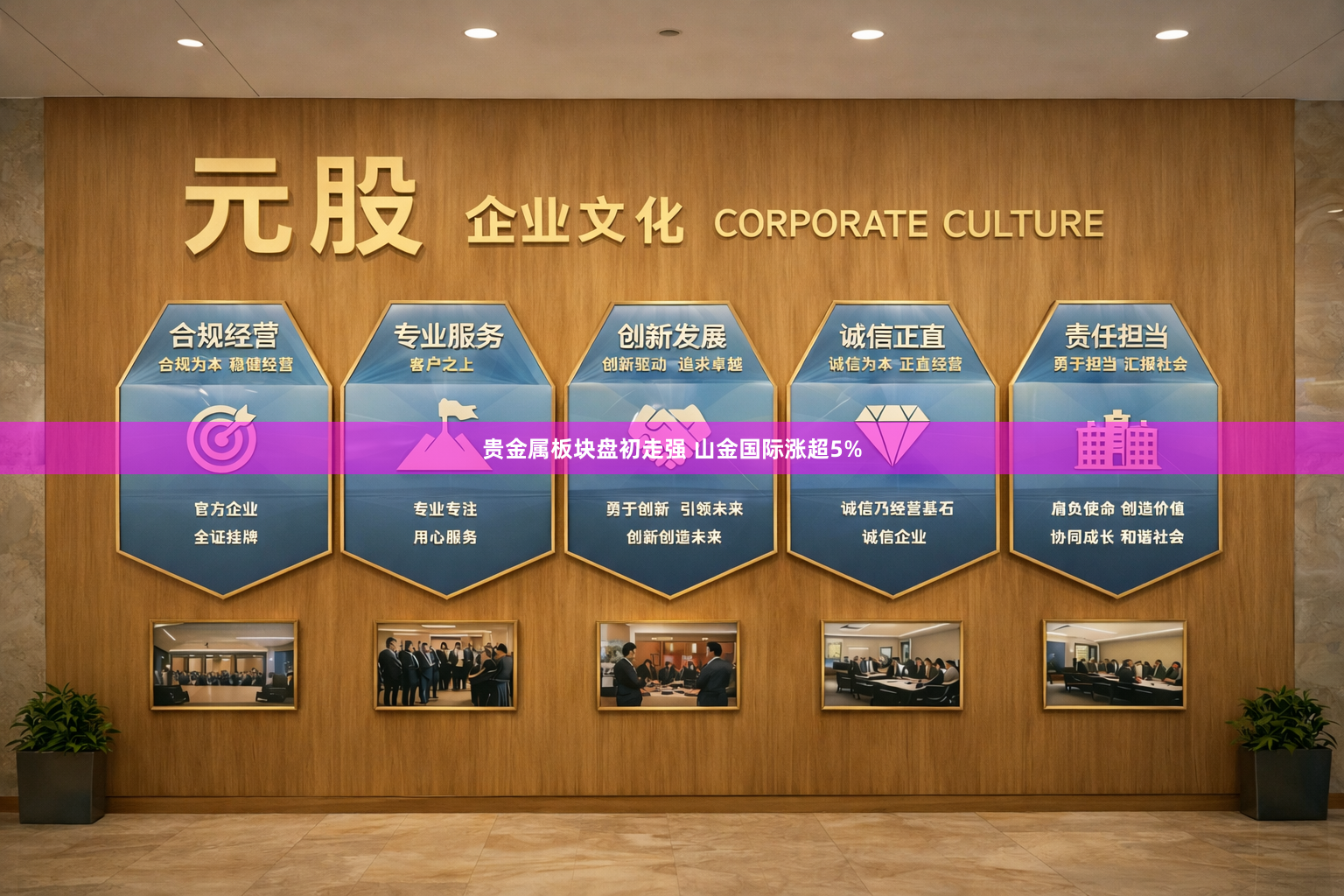 贵金属板块盘初走强 山金国际涨超5%