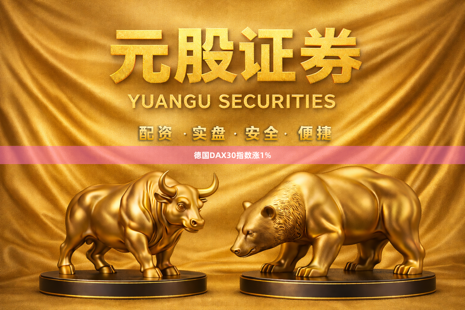 德国DAX30指数涨1%