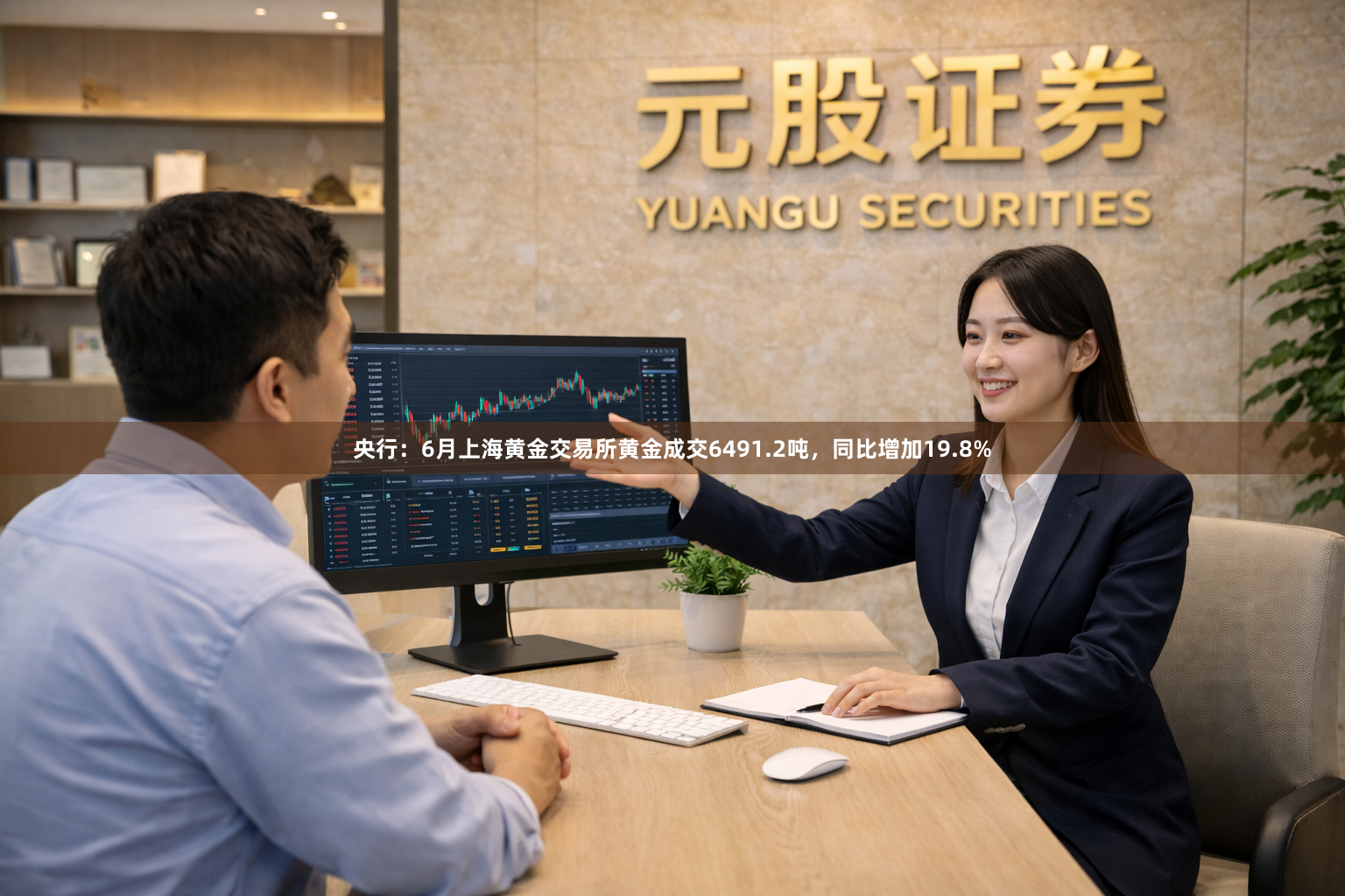 央行：6月上海黄金交易所黄金成交6491.2吨，同比增加19.8%