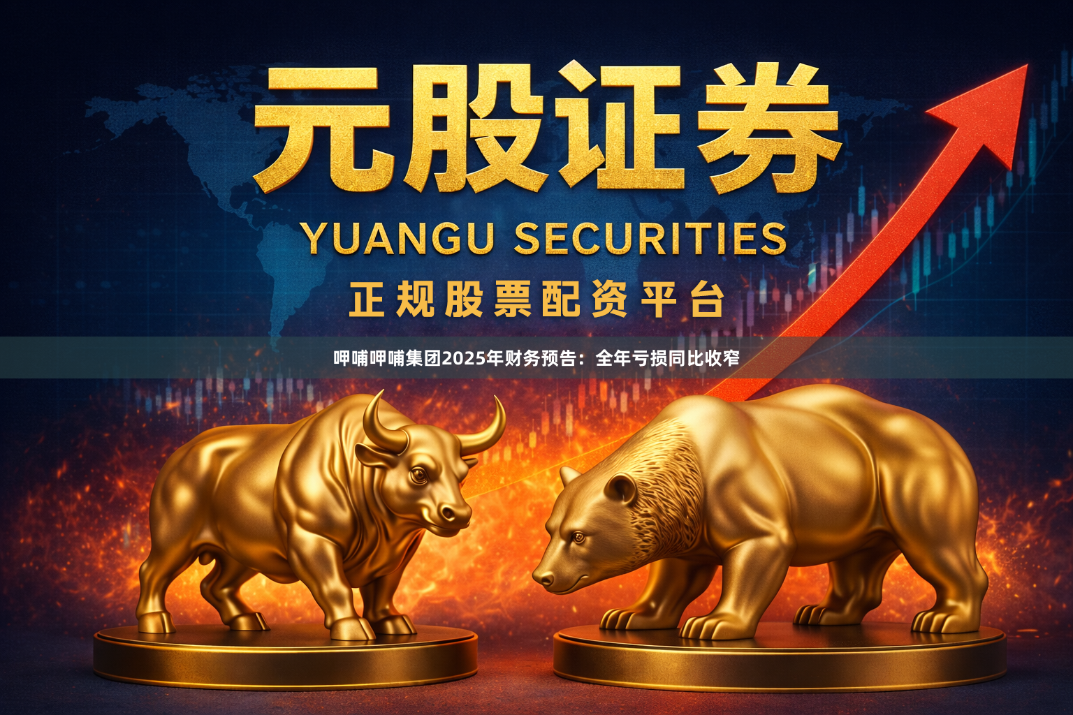 呷哺呷哺集团2025年财务预告：全年亏损同比收窄