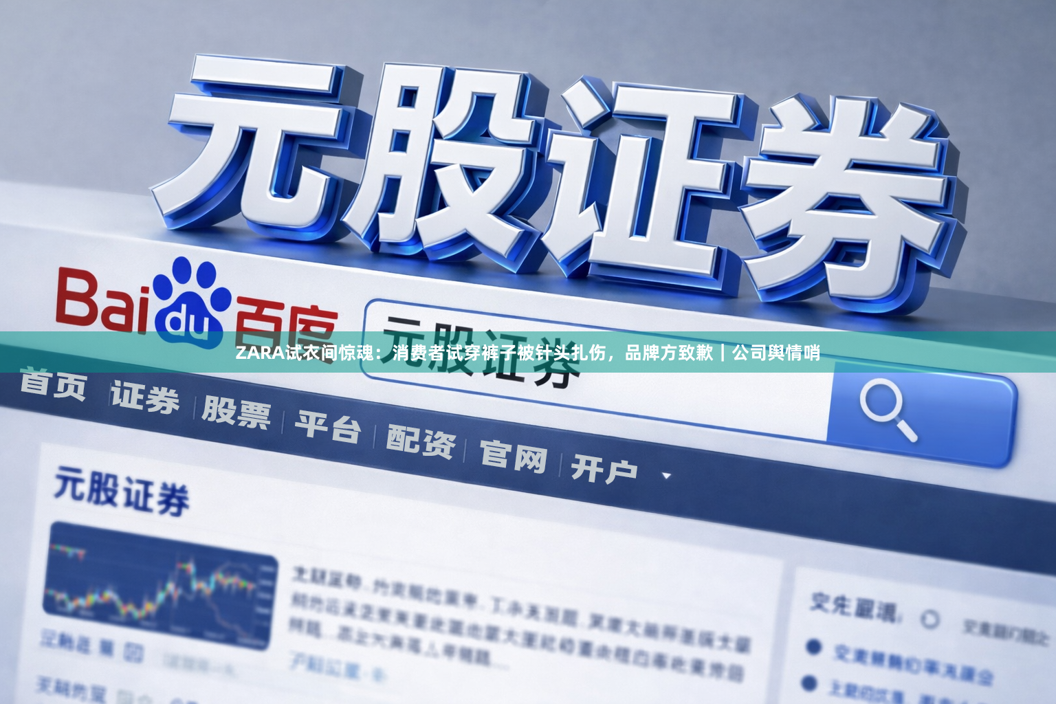 ZARA试衣间惊魂：消费者试穿裤子被针头扎伤，品牌方致歉｜公司舆情哨