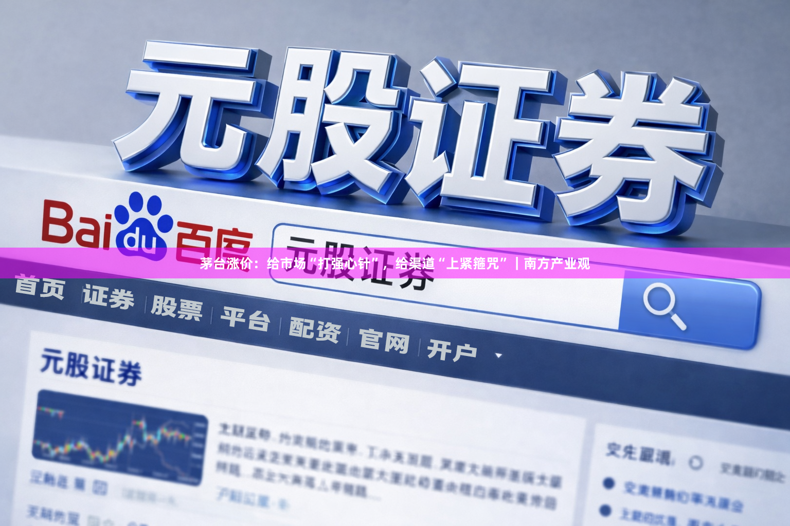 茅台涨价：给市场“打强心针”，给渠道“上紧箍咒”｜南方产业观