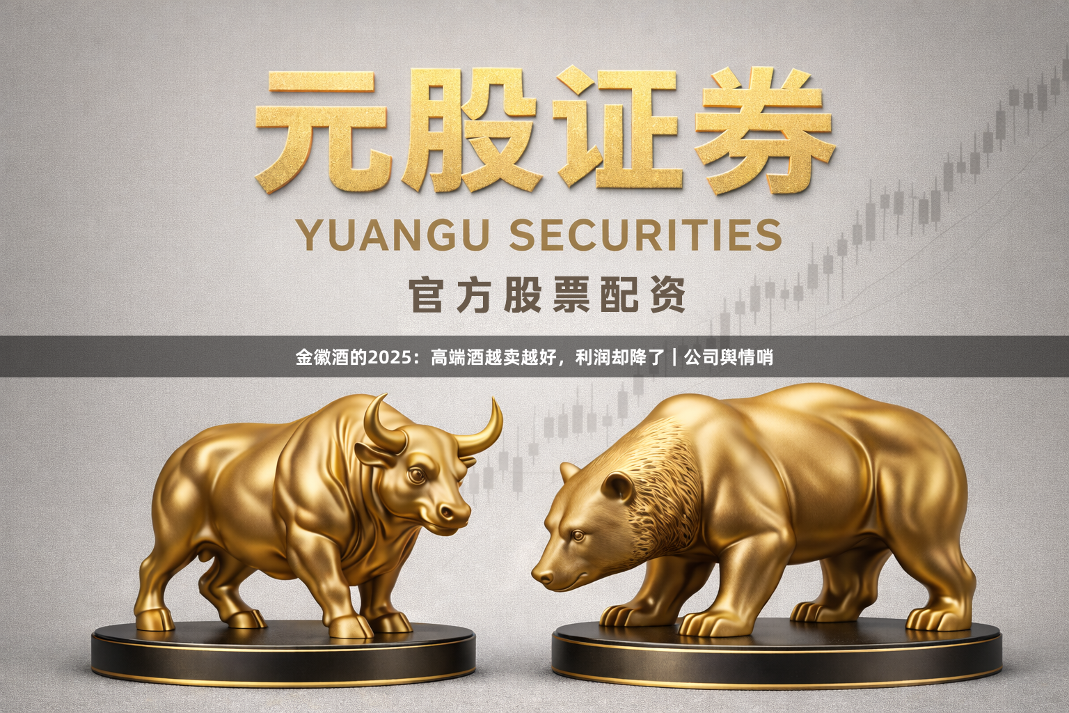 金徽酒的2025：高端酒越卖越好，利润却降了｜公司舆情哨