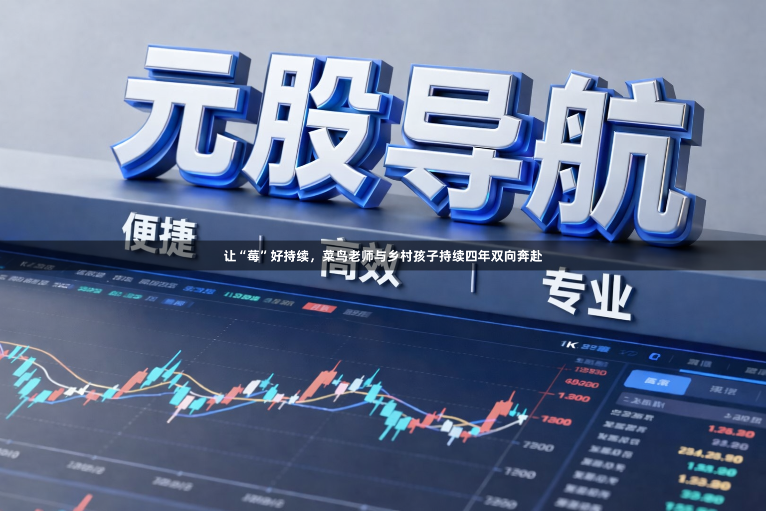 让“莓”好持续，菜鸟老师与乡村孩子持续四年双向奔赴