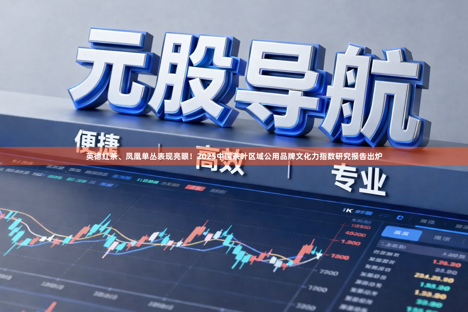 英德红茶、凤凰单丛表现亮眼！2025中国茶叶区域公用品牌文化力指数研究报告出炉