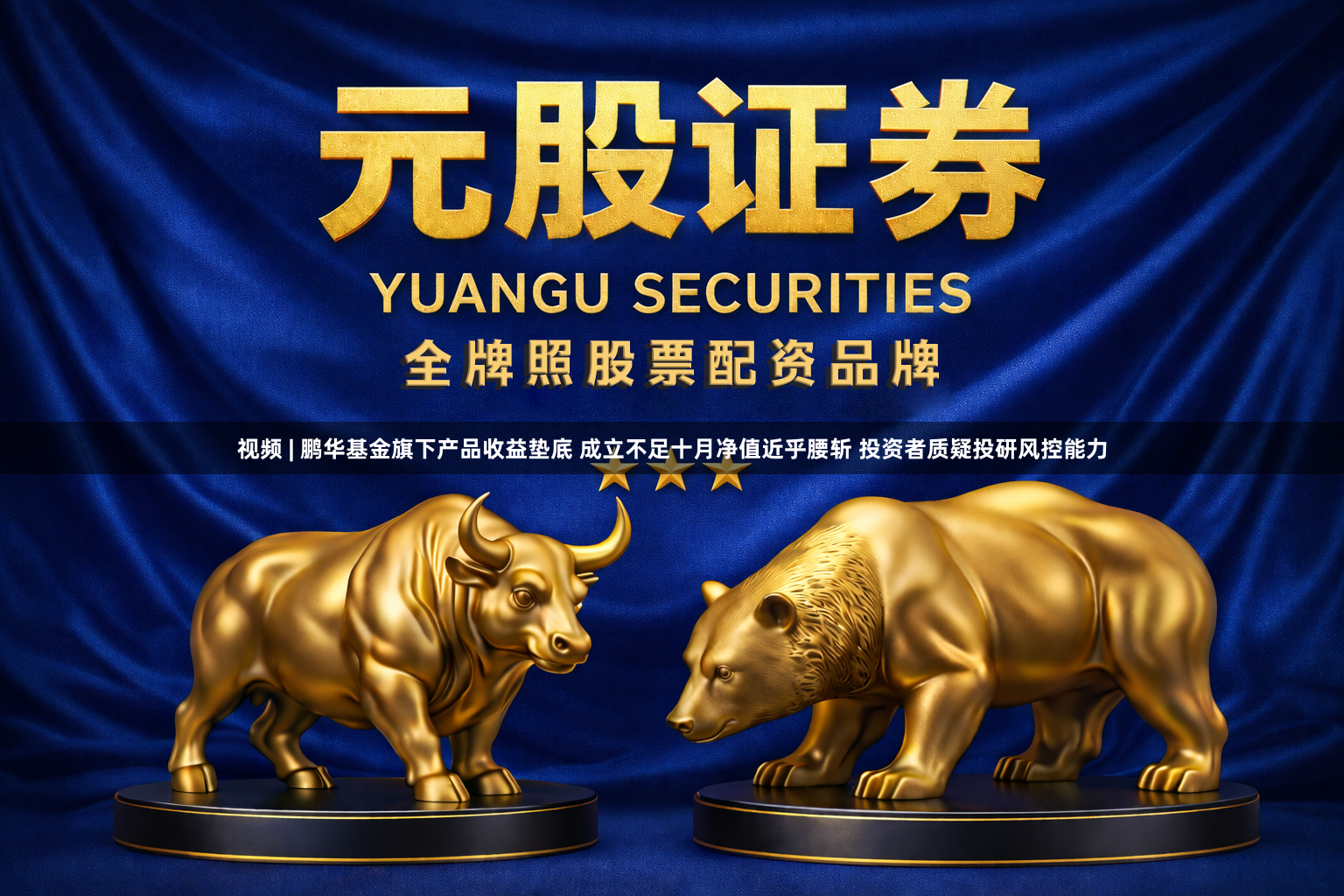 视频 | 鹏华基金旗下产品收益垫底 成立不足十月净值近乎腰斩 投资者质疑投研风控能力