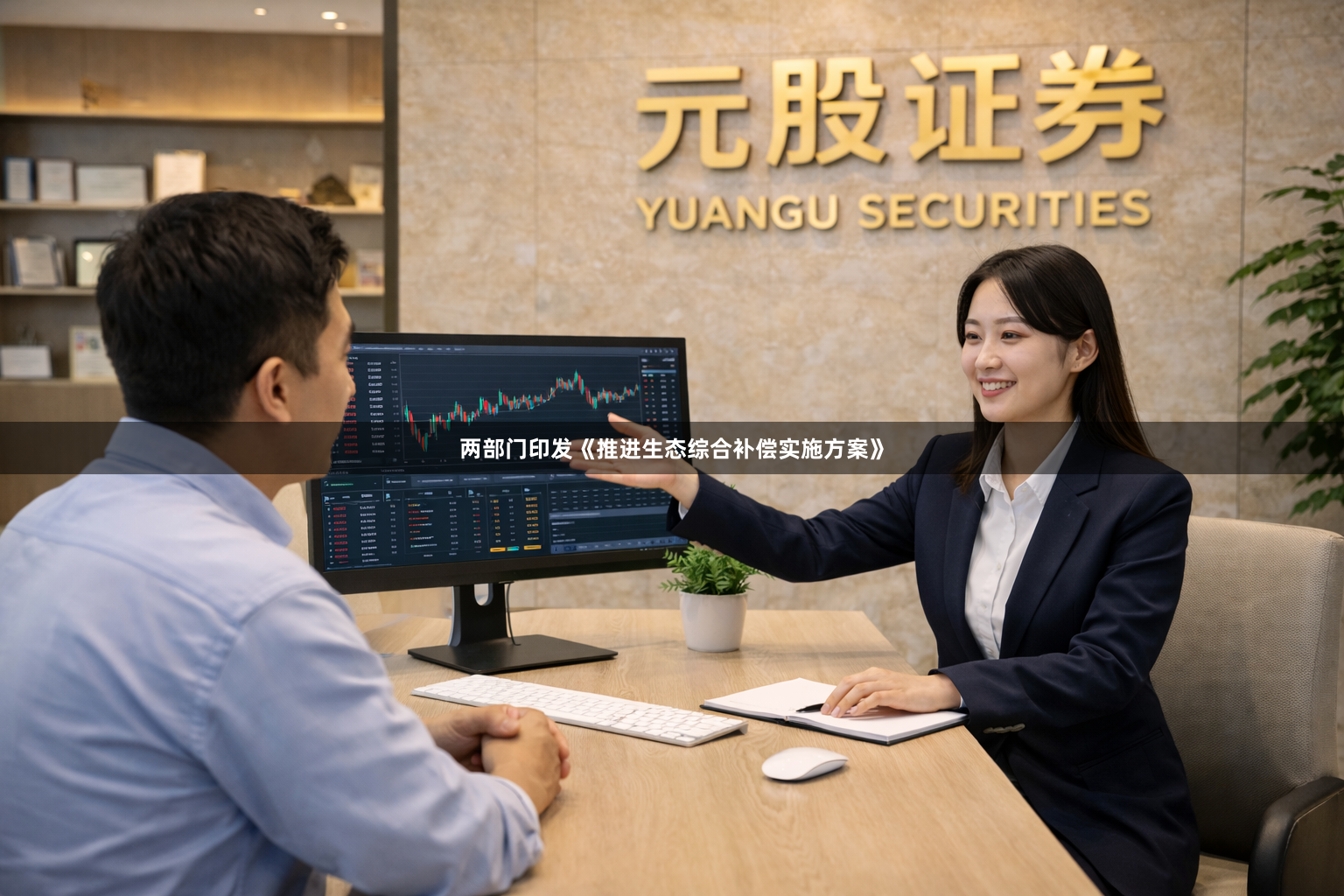两部门印发《推进生态综合补偿实施方案》