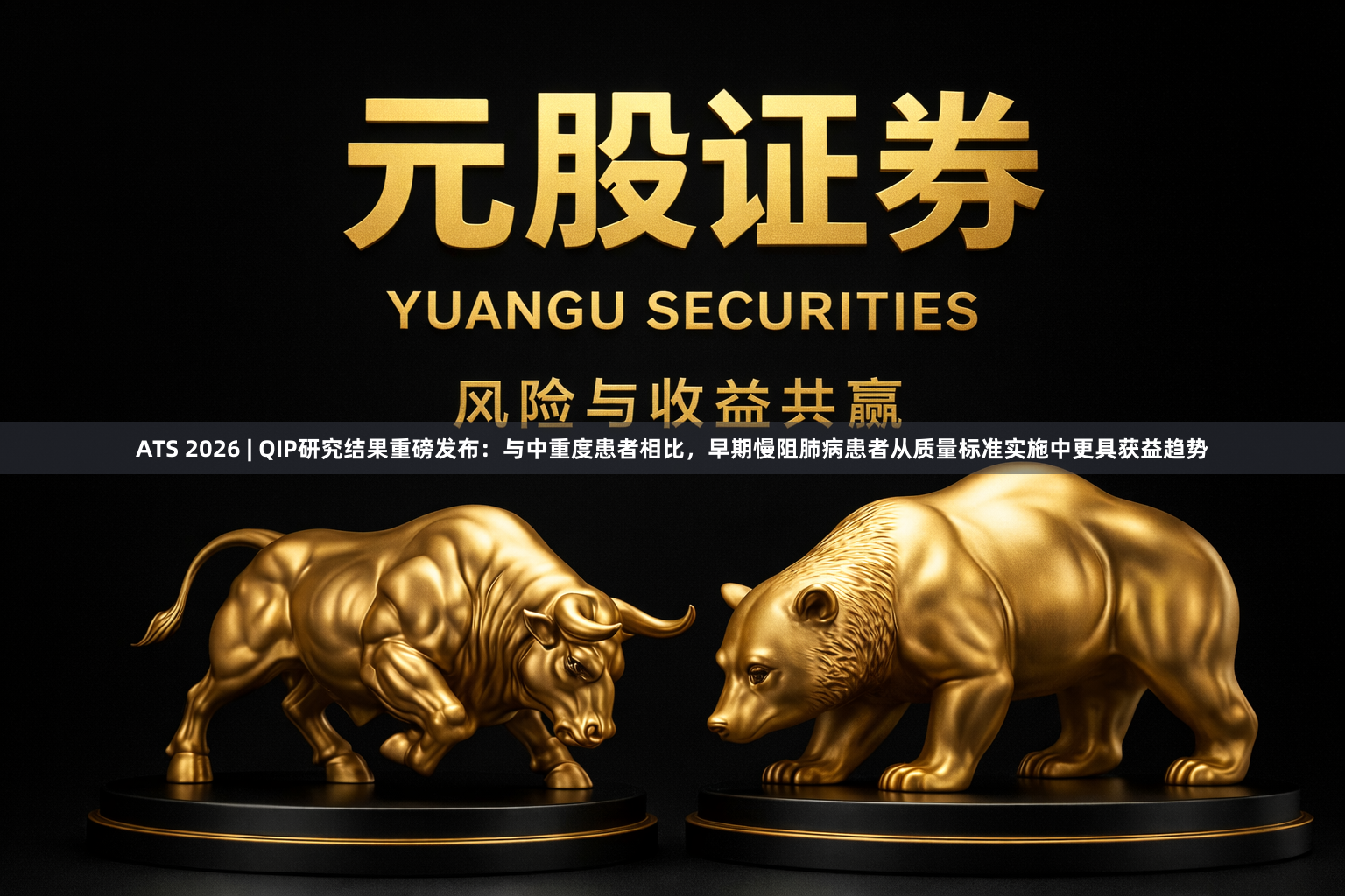 ATS 2026 | QIP研究结果重磅发布：与中重度患者相比，早期慢阻肺病患者从质量标准实施中更具获益趋势