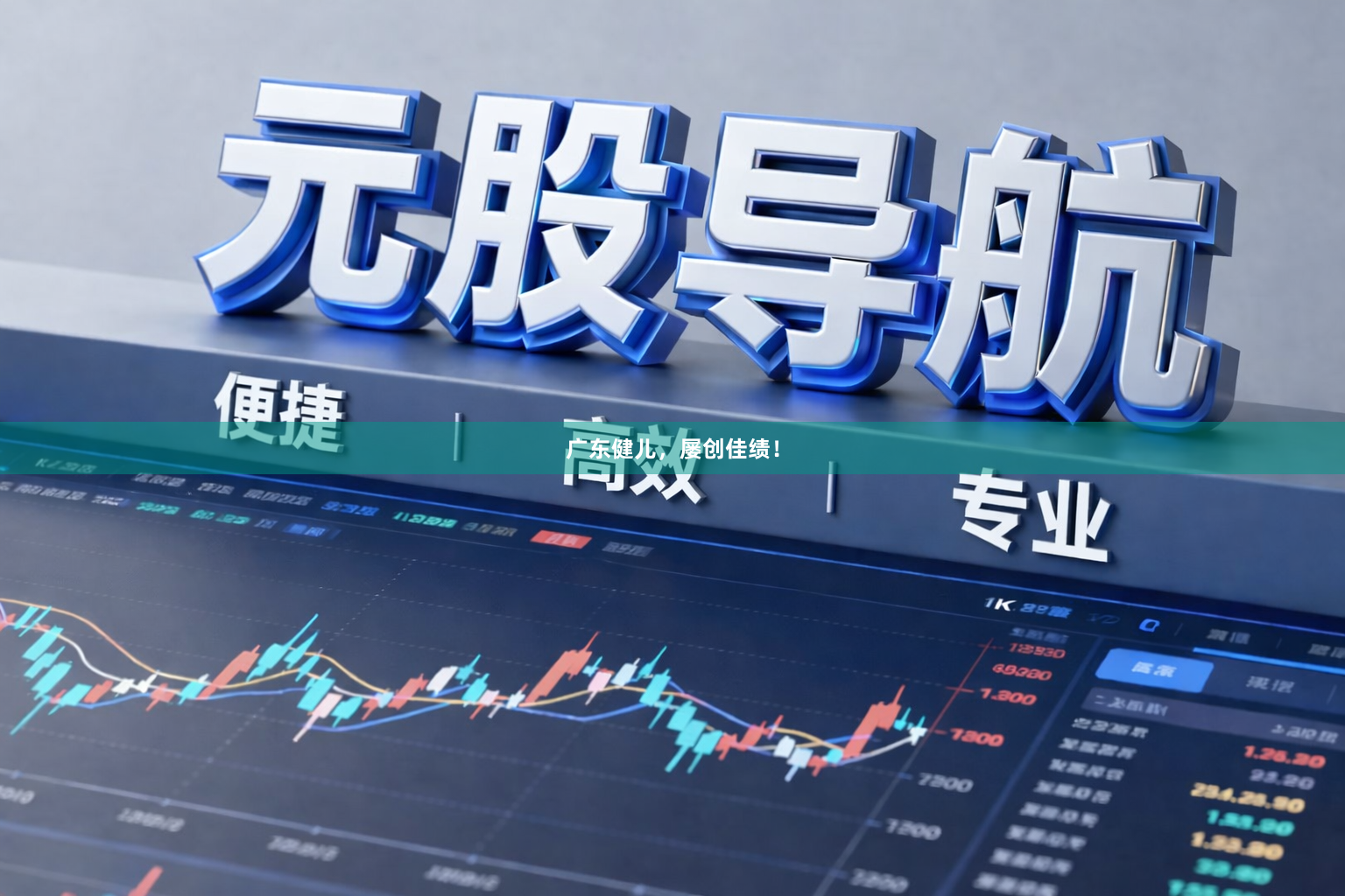 广东健儿，屡创佳绩！