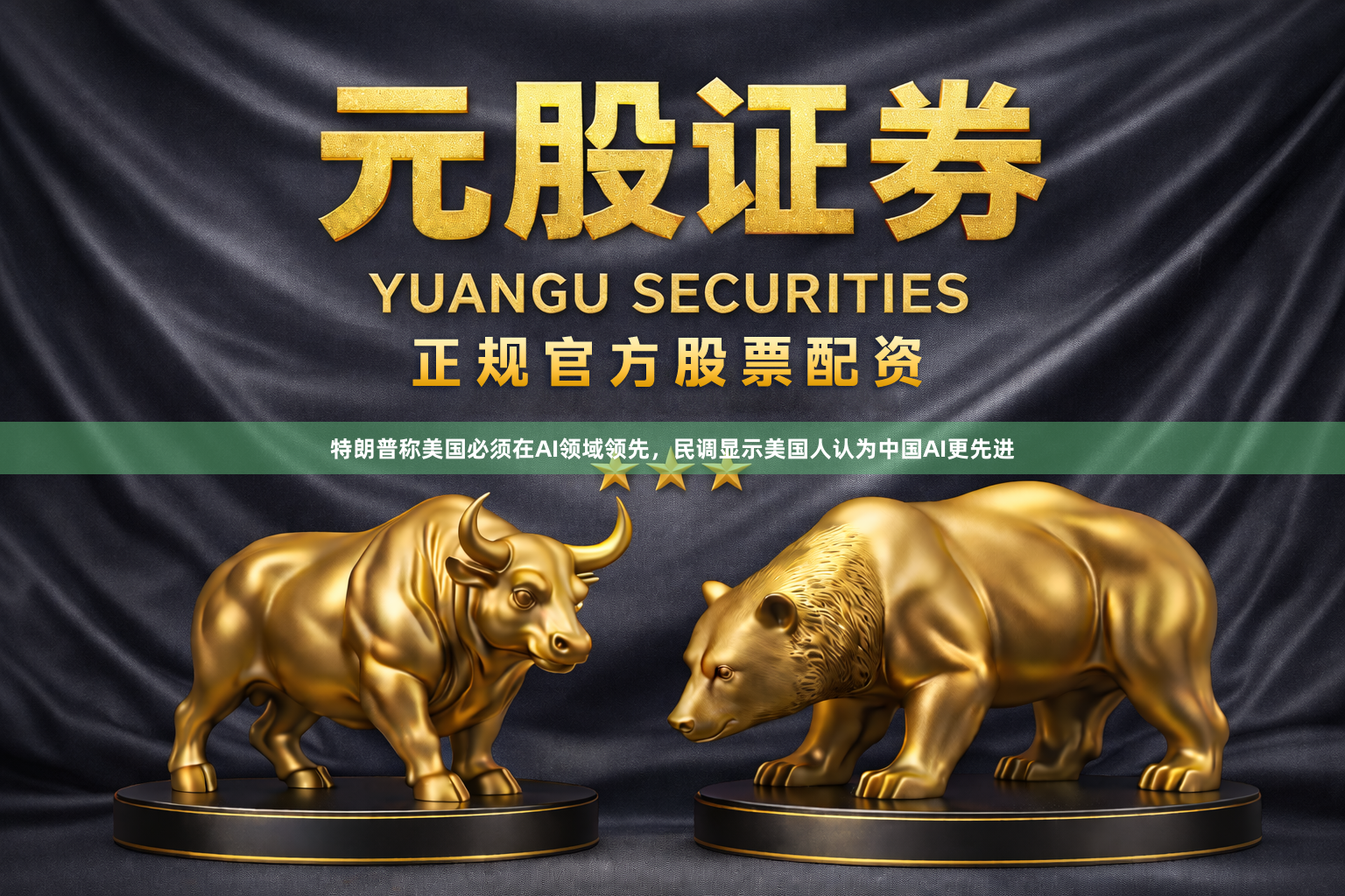 特朗普称美国必须在AI领域领先，民调显示美国人认为中国AI更先进