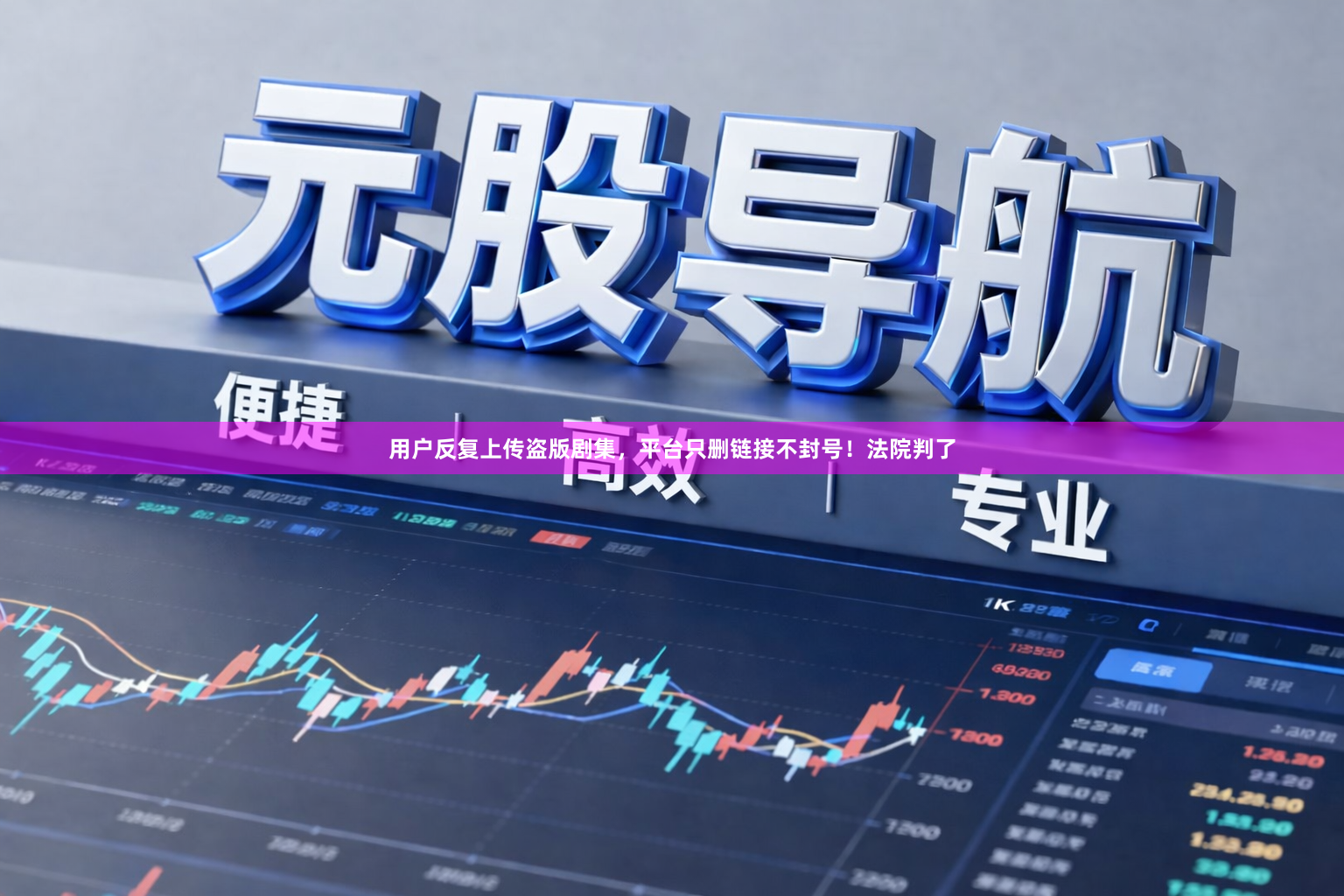 用户反复上传盗版剧集，平台只删链接不封号！法院判了