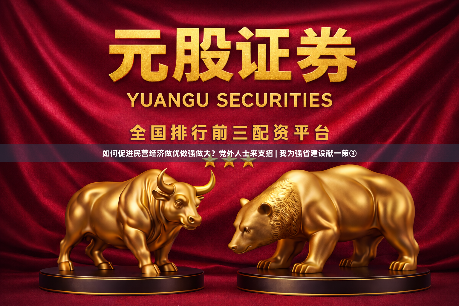 如何促进民营经济做优做强做大?党外人士来支招 | 我为强省建设献一策③