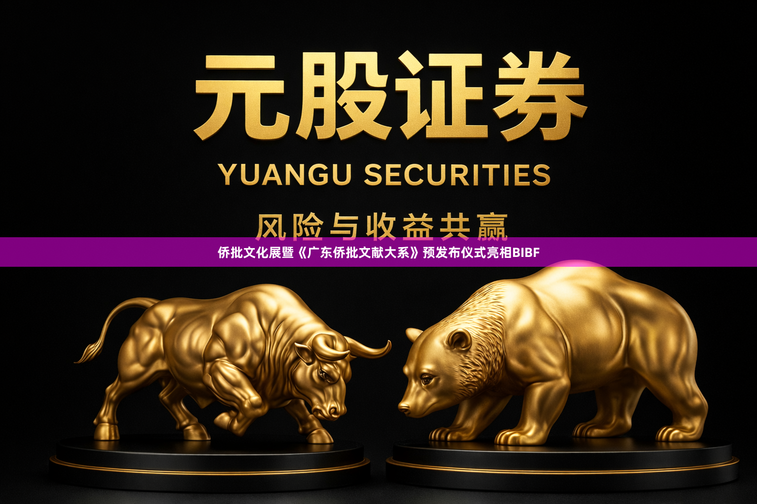 侨批文化展暨《广东侨批文献大系》预发布仪式亮相BIBF