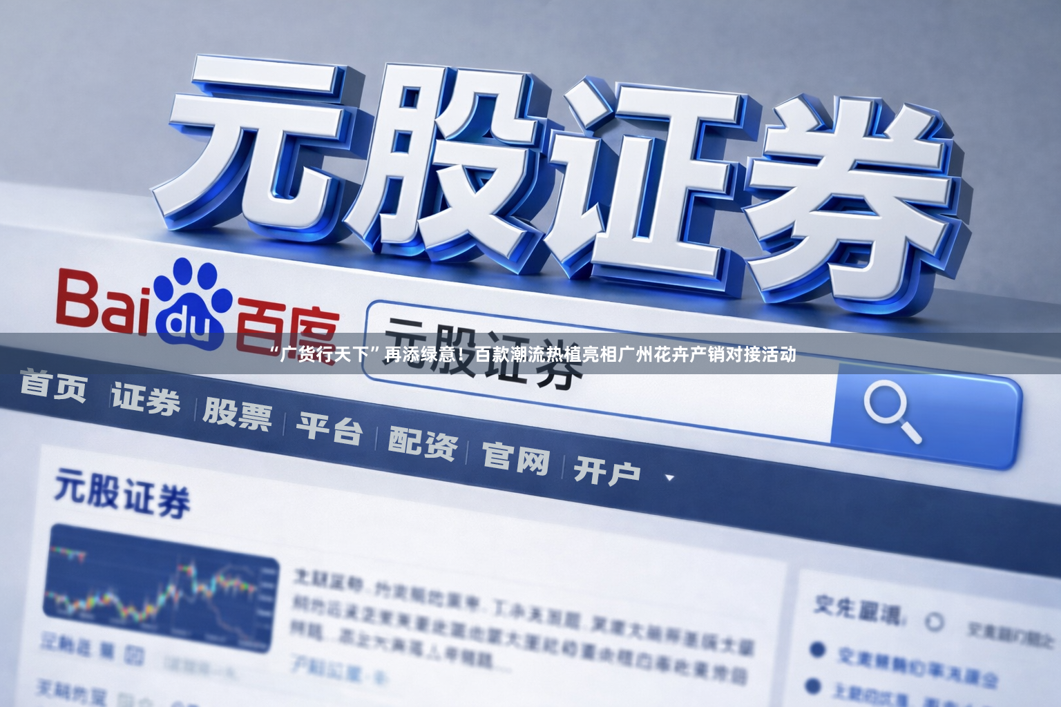 “广货行天下”再添绿意！百款潮流热植亮相广州花卉产销对接活动