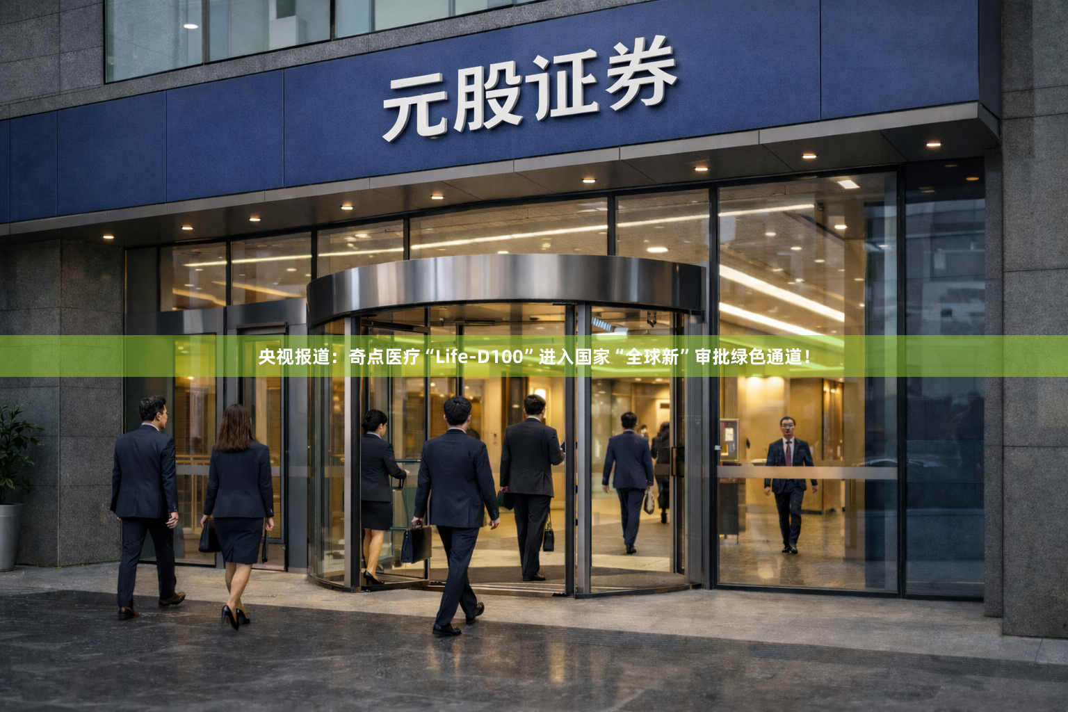 央视报道：奇点医疗“Life-D100”进入国家“全球新”审批绿色通道！
