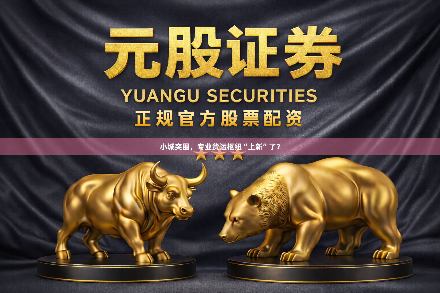 小城突围,专业货运枢纽“上新”了?