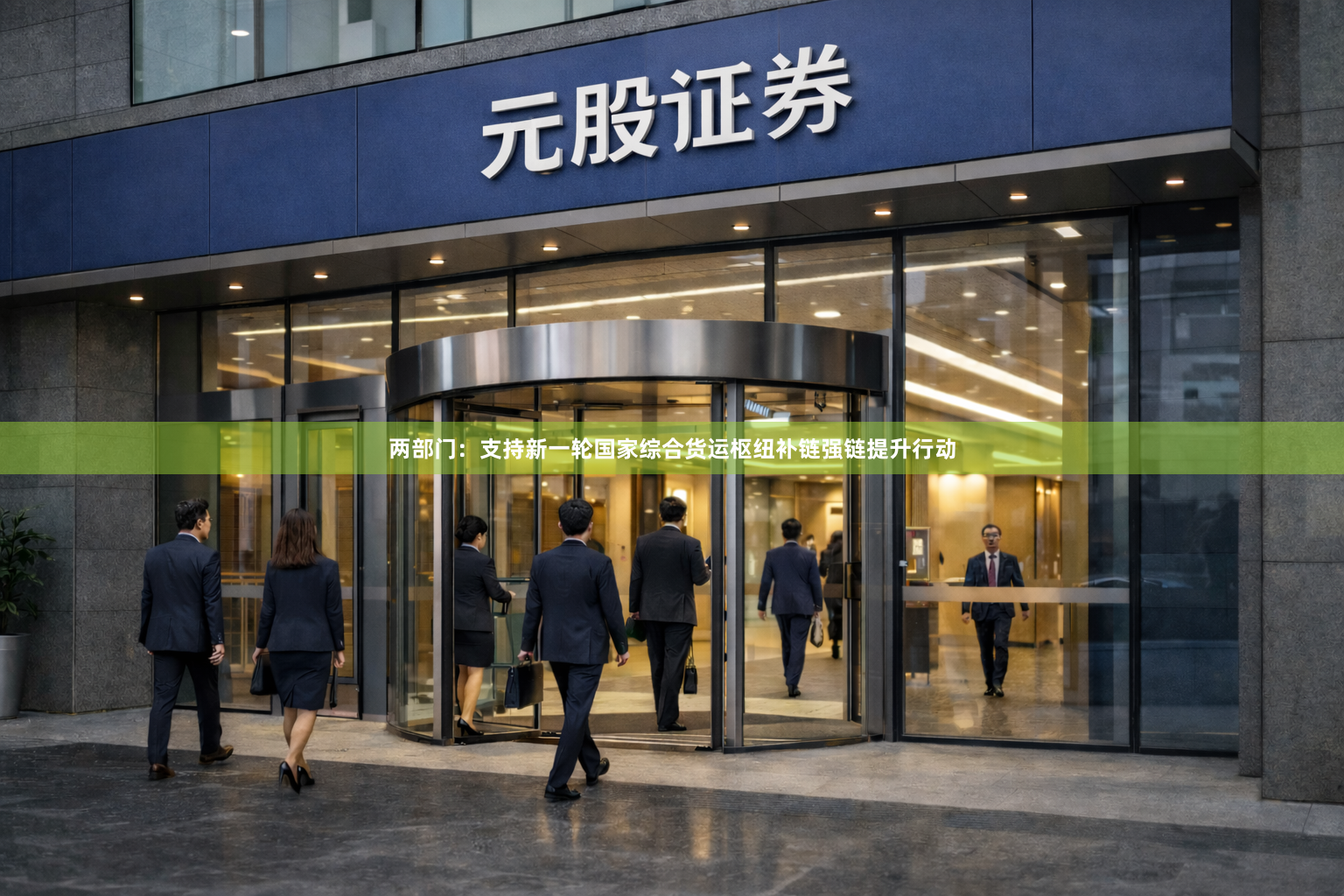 两部门：支持新一轮国家综合货运枢纽补链强链提升行动