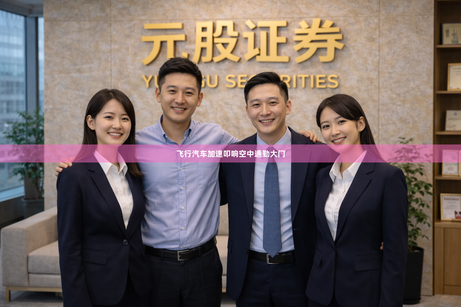飞行汽车加速叩响空中通勤大门