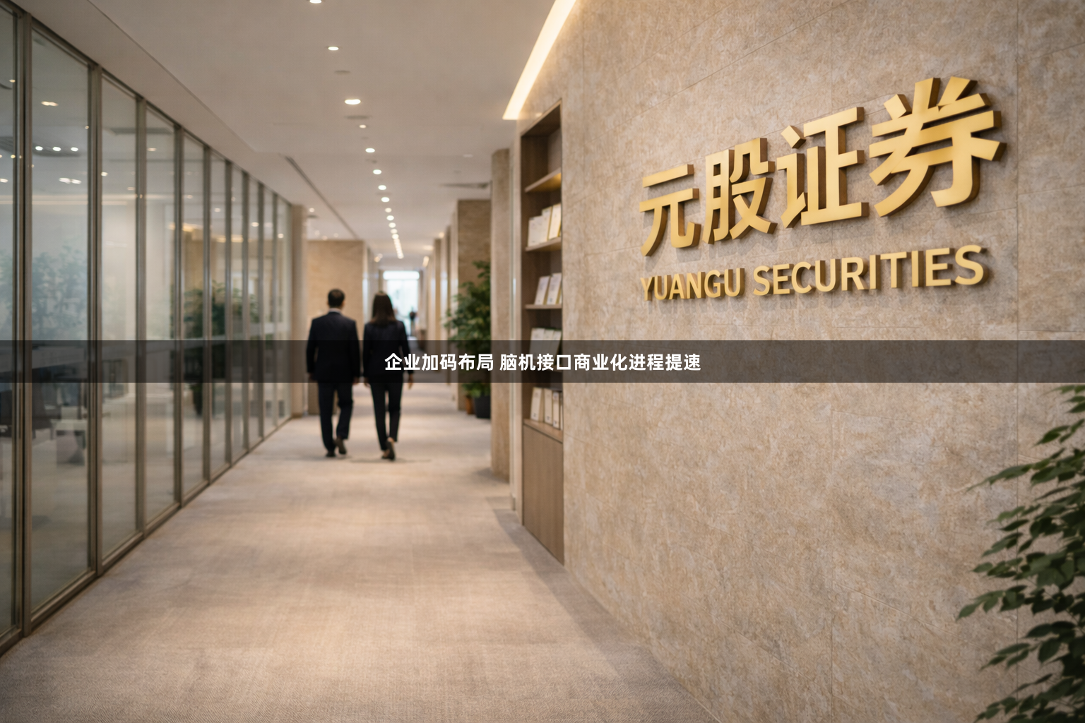 企业加码布局 脑机接口商业化进程提速