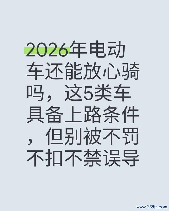 2026年电动车还能放心骑吗，这5类车具备上路条件配资平台评价，但别被不罚不扣不禁误导-有驾
