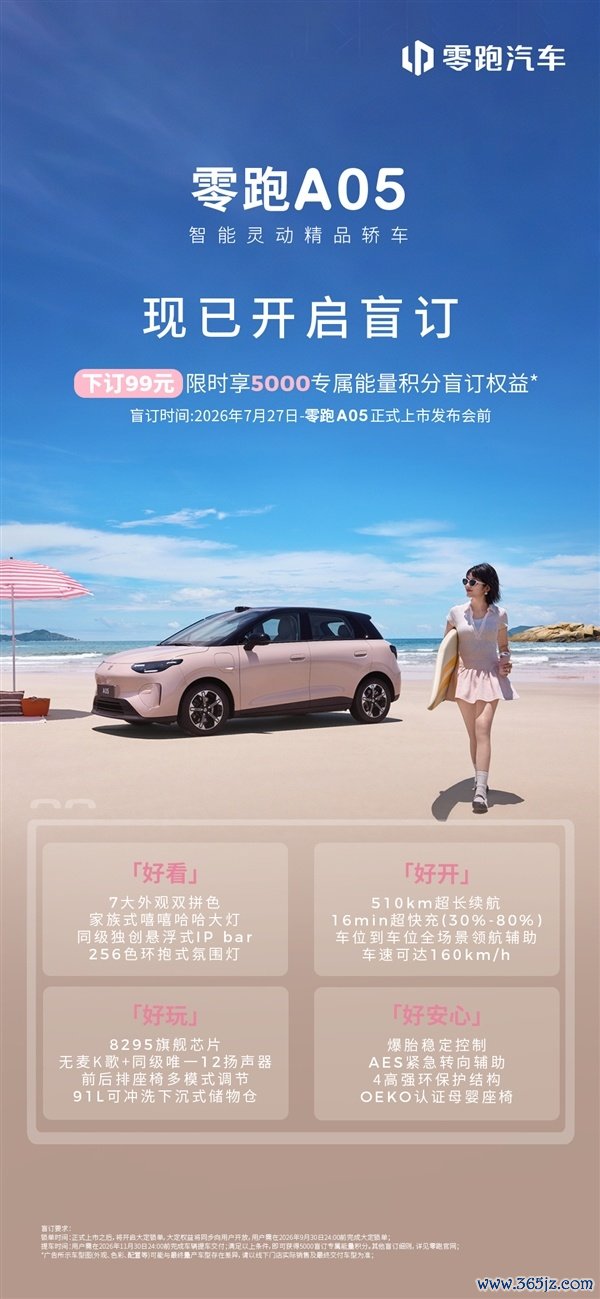 零跑又要掀桌子！A05盲订99元：续航最高510km 售价5字头