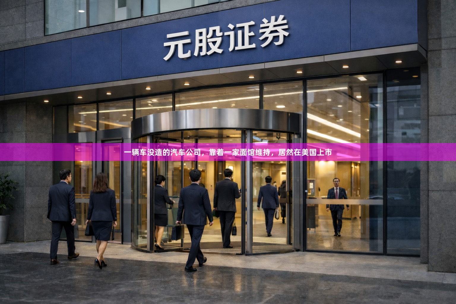 一辆车没造的汽车公司，靠着一家面馆维持，居然在美国上市