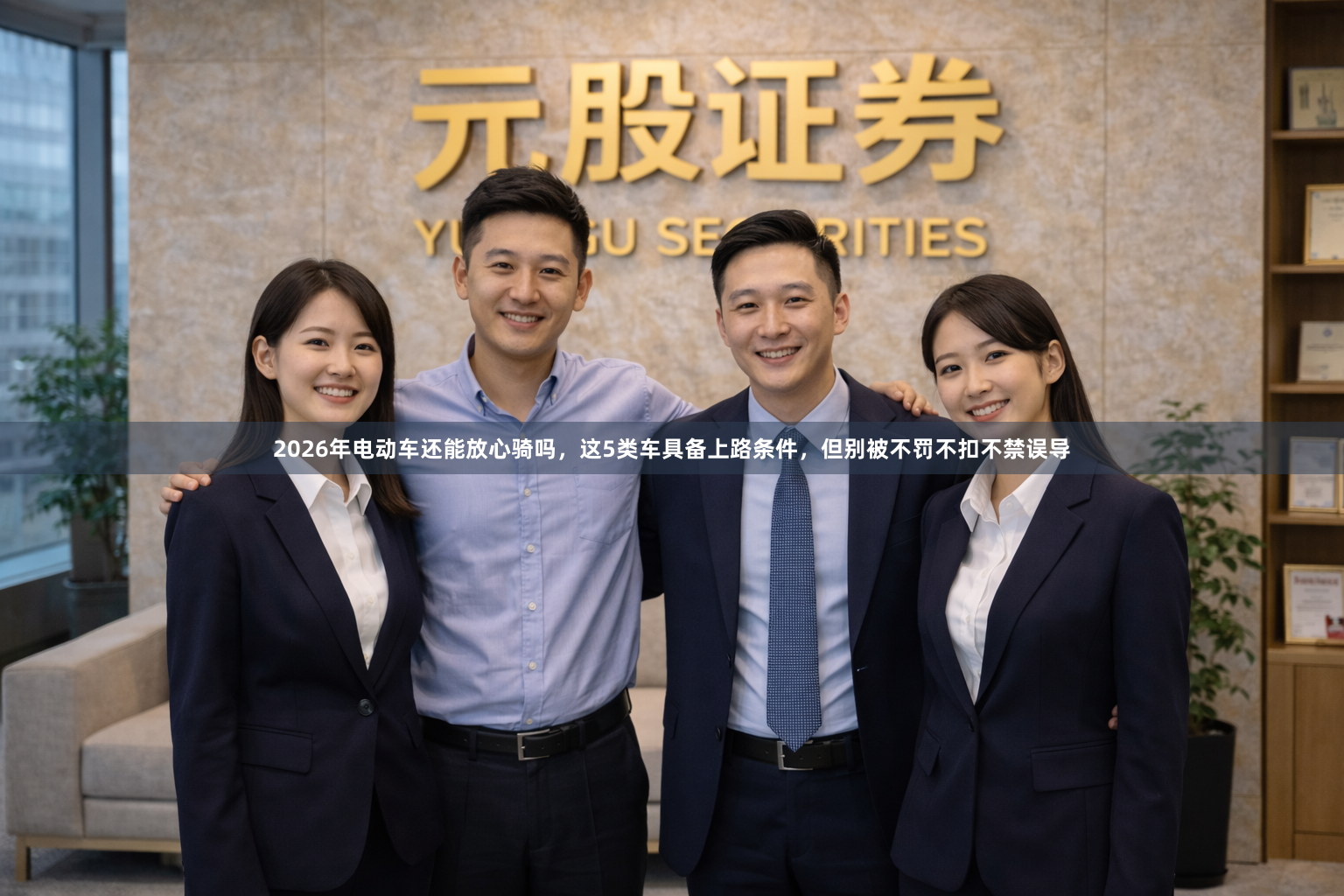 2026年电动车还能放心骑吗，这5类车具备上路条件，但别被不罚不扣不禁误导