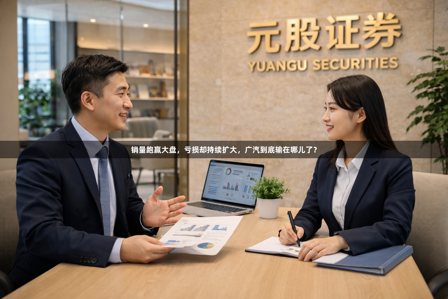 销量跑赢大盘，亏损却持续扩大，广汽到底输在哪儿了？