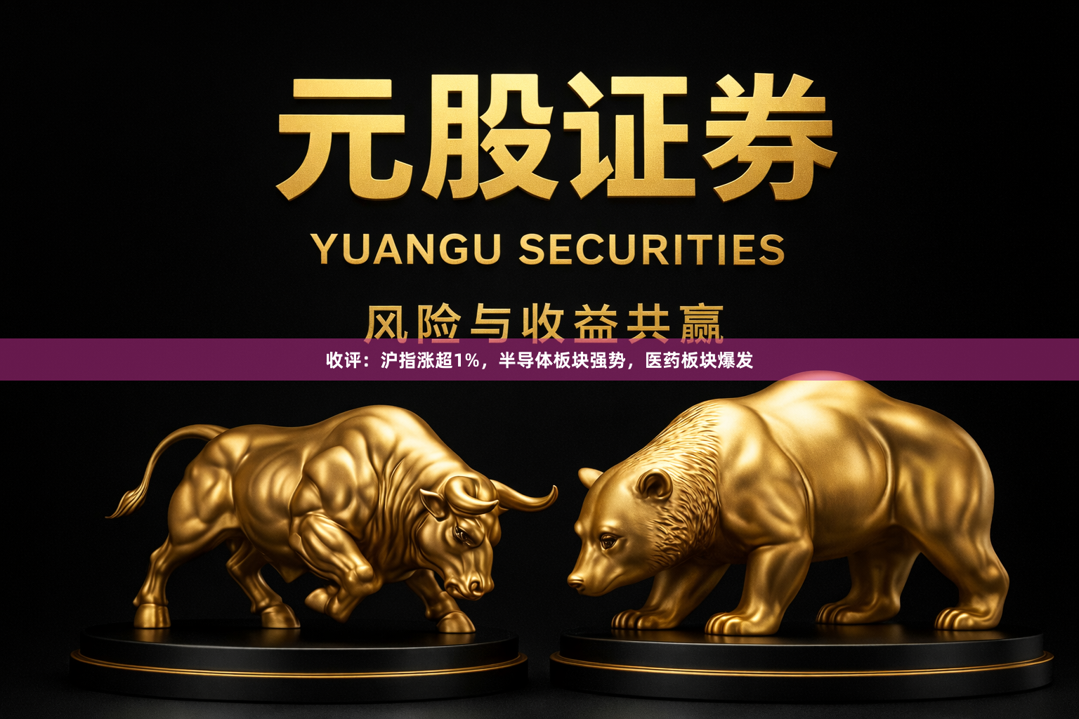 收评：沪指涨超1%，半导体板块强势，医药板块爆发