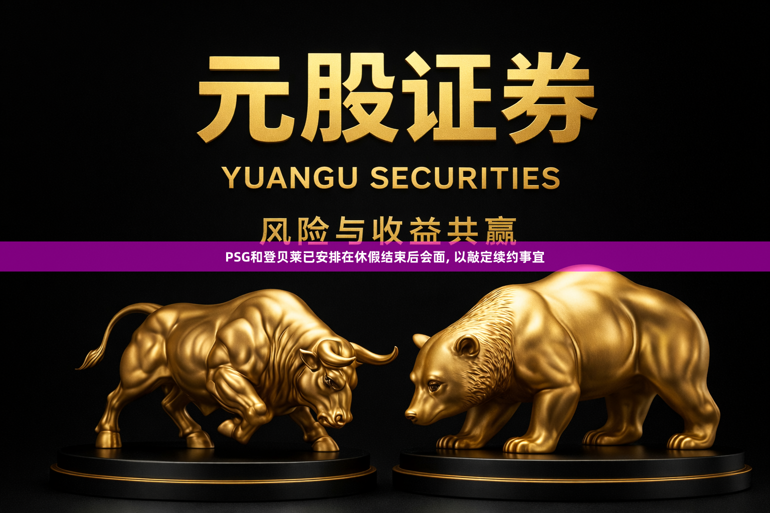 PSG和登贝莱已安排在休假结束后会面, 以敲定续约事宜