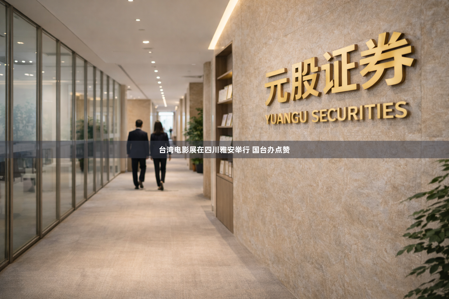 台湾电影展在四川雅安举行 国台办点赞