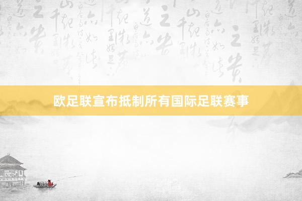 欧足联宣布抵制所有国际足联赛事