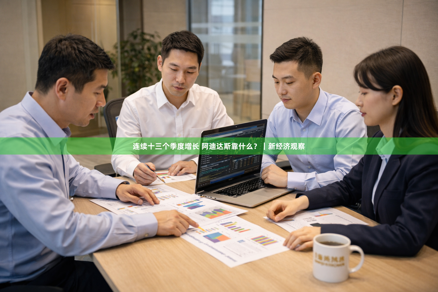 连续十三个季度增长 阿迪达斯靠什么？｜新经济观察