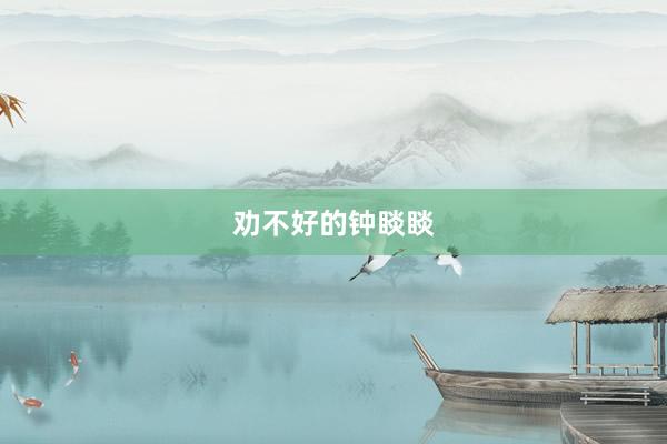 劝不好的钟睒睒