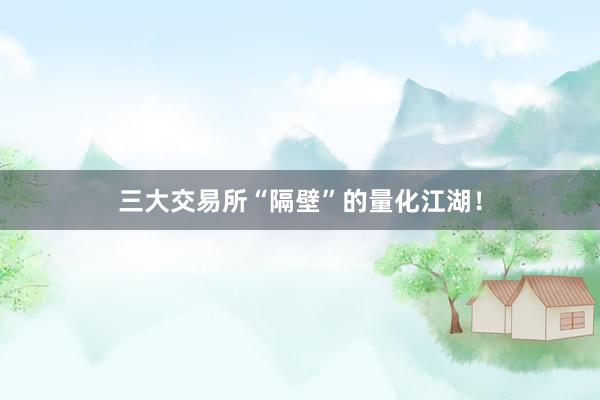 三大交易所“隔壁”的量化江湖！