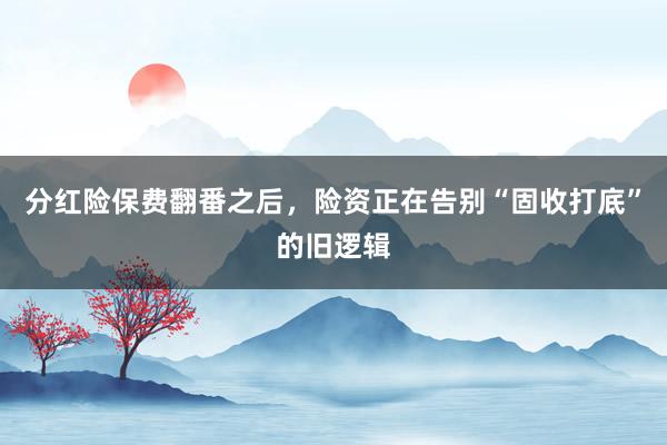 分红险保费翻番之后，险资正在告别“固收打底”的旧逻辑