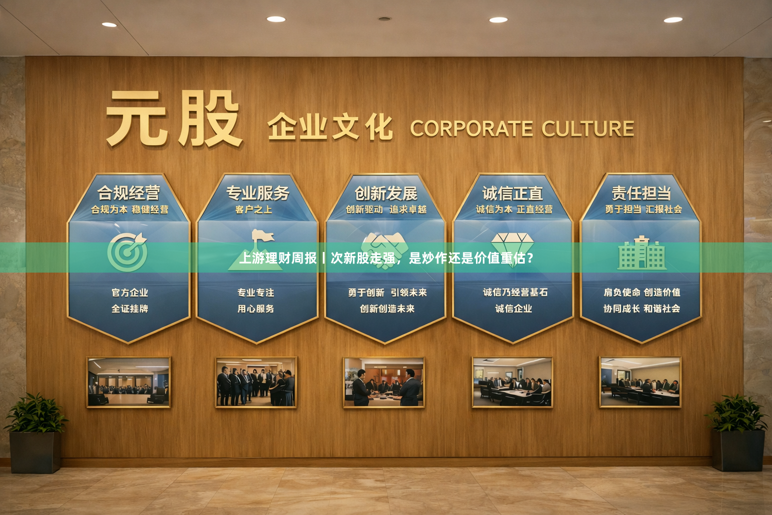上游理财周报丨次新股走强，是炒作还是价值重估？