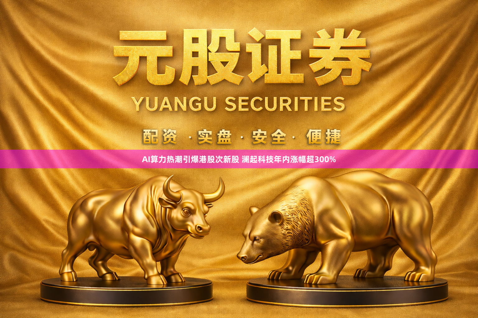 AI算力热潮引爆港股次新股 澜起科技年内涨幅超300%