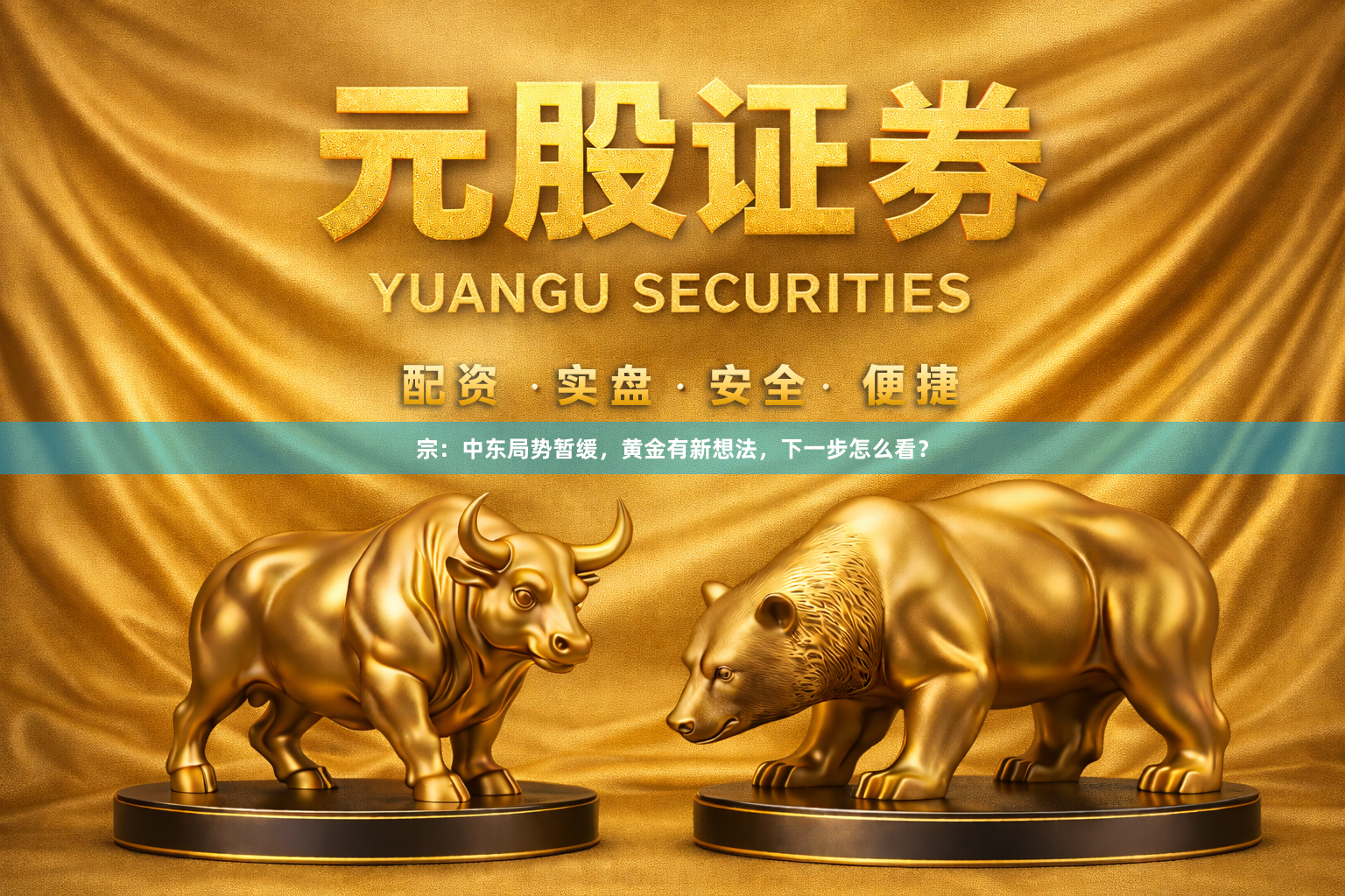 宗：中东局势暂缓，黄金有新想法，下一步怎么看？