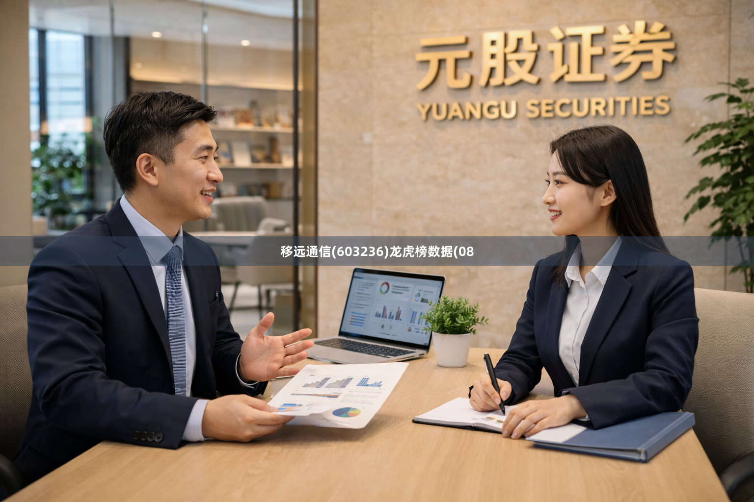 移远通信(603236)龙虎榜数据(08