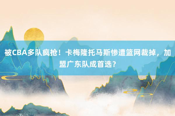 被CBA多队疯抢！卡梅隆托马斯惨遭篮网裁掉，加盟广东队成首选？
